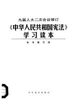 九届人大二次会议修订《中华人民共和国宪法》学习读本