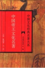 中国帝王文化名著