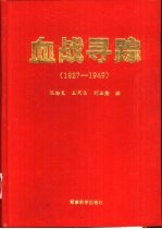 血战寻踪 1927-1949