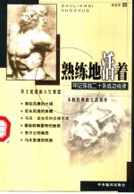 熟练地活着 牢记莎翁二十条成功戒律