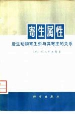 寄生属性 后生动物寄生虫与其寄主的关系