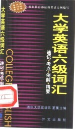 大学英语六级词汇速记·考点·例解·精要
