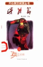 开心英汉阅读丛书 演讲篇 1