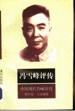 冯雪峰评传