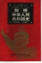剑桥 中华人民共和国史 1966-1982