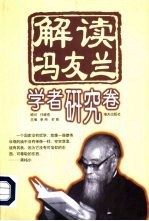 解读冯友兰 学者研究卷