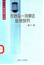 牧野英-刑事法思想研究