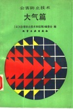 公害防止技术 大气篇