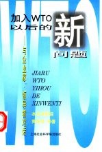 加入WTO以后的新问题 与企业家、领导者对话