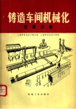 铸造车间机械化 第7篇 第2章 定量设备