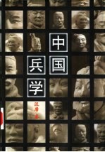 中国兵学 汉唐卷