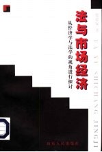 法与市场经济 从经济学与法学的视角进行探讨