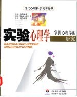 实验心理学 掌握心理学的研究