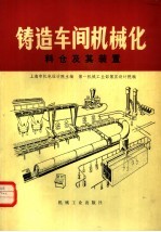 铸造车间机械化 第7篇 第4章 料仓及其装置