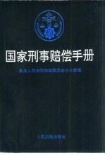 国家刑事赔偿手册