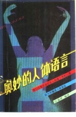 奥妙的人体语言