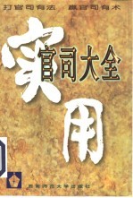 实用官司大全