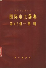 国际电工辞典 第45组-照明