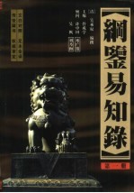 纲鉴易知录 全译本 第1-12册