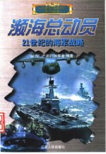 濒海总动员 21世纪的海军战略