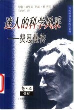 迷人的科学风采 费恩曼传