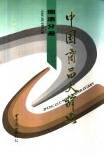 中国商品大辞典 烟酒分册