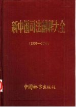 新中国司法解释大全 1999-2000