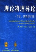 理论物理导论 力学、热物理学卷