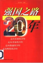 强国之路20年