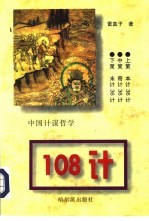 中国计谋哲学108计