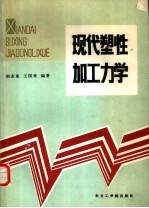 现代塑性加工力学