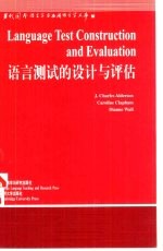 语言测试的设计与评估