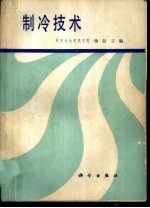 制冷技术
