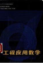 工程应用数学