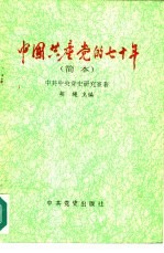 中国共产党的七十年 简本