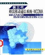 第三代蜂窝移动通信系统-WCDMA