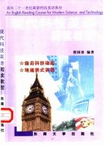 现代科技英语阅读教程