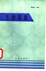 生物固氮
