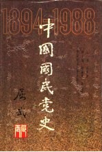 中国国民党史 1894-1988