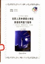 在职人员申请硕士学位英语统考复习指导 应试方法、模拟题及详解、全真题