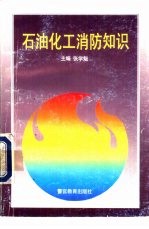 石油化工消防知识