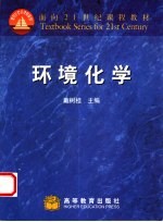 环境化学