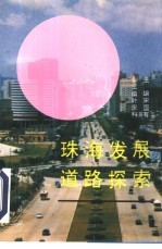 珠海发展道路探索