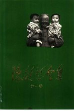 陈鹤琴全集 第1卷