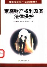 家庭财产权利及其法律保护