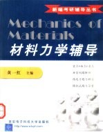 材料力学辅导