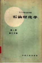 石油烃化学 第1卷 第2分册