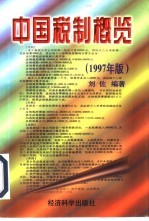 中国税制概览 1997年版