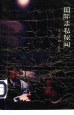 国际走私秘闻 现代走私世界内幕