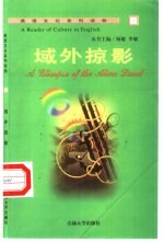域外掠影